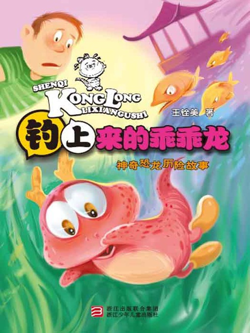 Détails du titre pour 神奇恐龙历险故事：钓上来的乖乖龙（Fantastic dinosaur adventure stories: Catch up GuaiGuai dinosaur） par Wang QuanMei - Disponible